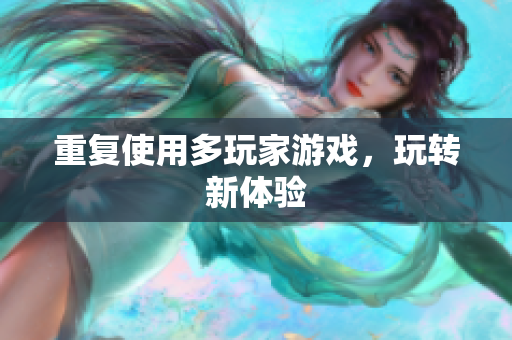 重复使用多玩家游戏，玩转新体验