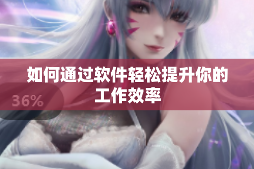 如何通过软件轻松提升你的工作效率