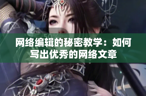 网络编辑的秘密教学：如何写出优秀的网络文章