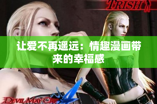 让爱不再遥远：情趣漫画带来的幸福感