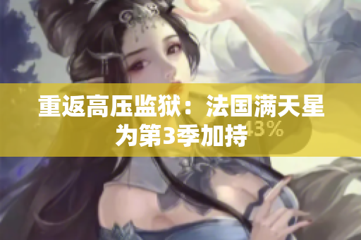 重返高压监狱：法国满天星为第3季加持