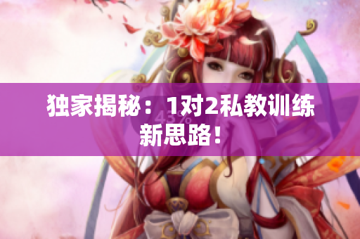 独家揭秘：1对2私教训练新思路！