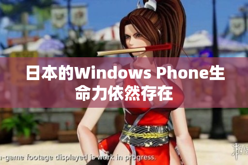 日本的Windows Phone生命力依然存在