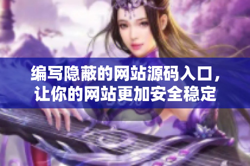 编写隐蔽的网站源码入口，让你的网站更加安全稳定