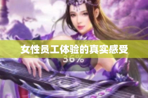 女性员工体验的真实感受