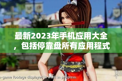 最新2023年手机应用大全，包括停靠盘所有应用程式!