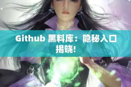 Github 黑料库：隐秘入口揭晓!