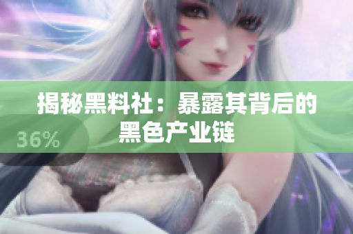 揭秘黑料社：暴露其背后的黑色产业链