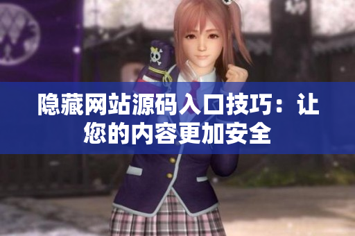 隐藏网站源码入口技巧：让您的内容更加安全