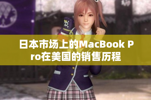 日本市场上的MacBook Pro在美国的销售历程
