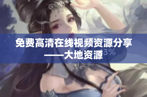免费高清在线视频资源分享——大地资源