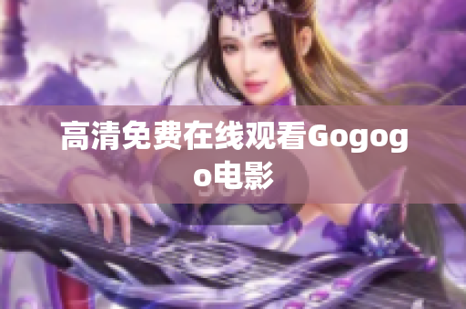 高清免费在线观看Gogogo电影