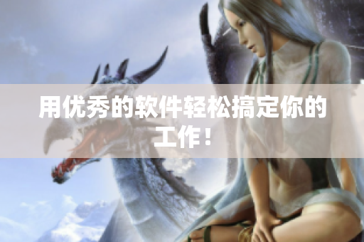 用优秀的软件轻松搞定你的工作！
