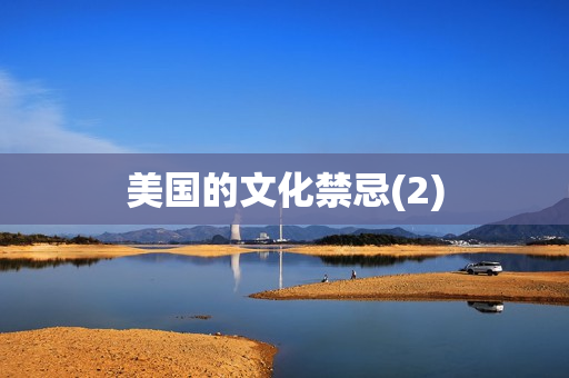 美国的文化禁忌(2)