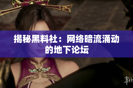 揭秘黑料社：网络暗流涌动的地下论坛