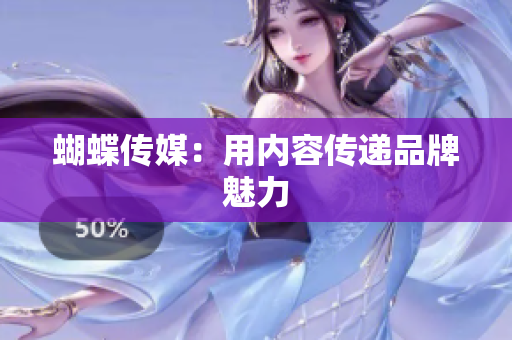 蝴蝶传媒：用内容传递品牌魅力