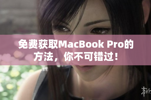 免费获取MacBook Pro的方法，你不可错过！