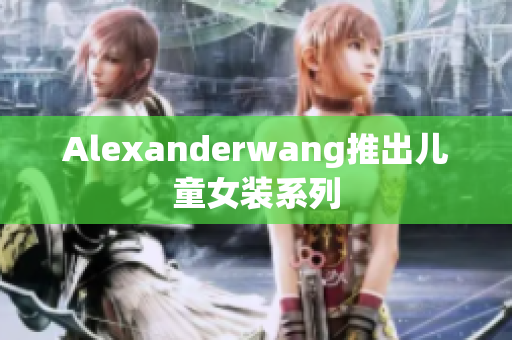 Alexanderwang推出儿童女装系列