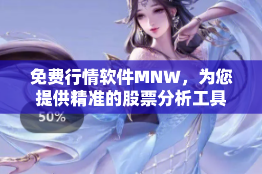 免费行情软件MNW，为您提供精准的股票分析工具