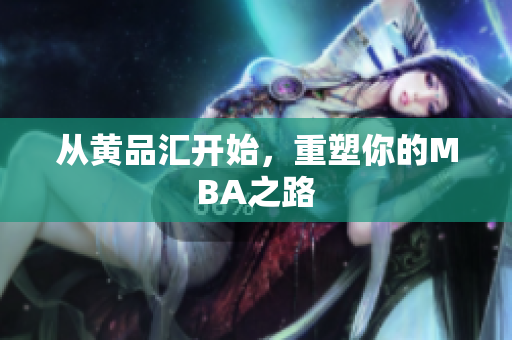 从黄品汇开始，重塑你的MBA之路