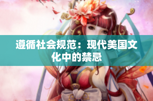 遵循社会规范：现代美国文化中的禁忌