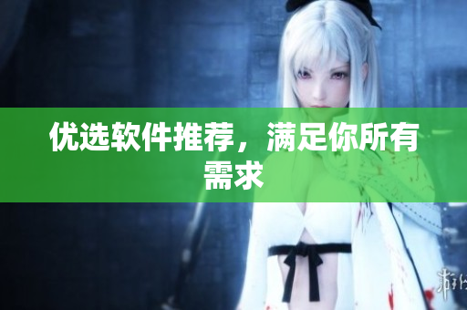 优选软件推荐，满足你所有需求
