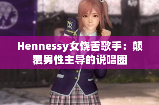 Hennessy女饶舌歌手：颠覆男性主导的说唱圈