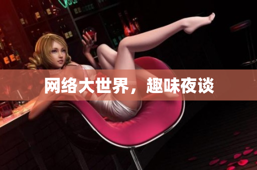 网络大世界，趣味夜谈