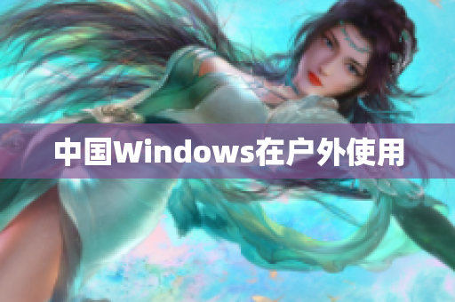 中国Windows在户外使用