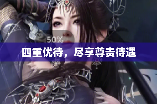 四重优待，尽享尊贵待遇