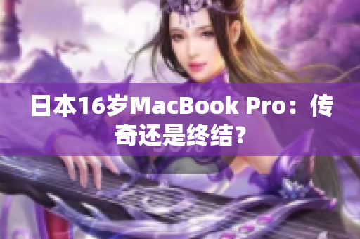 日本16岁MacBook Pro：传奇还是终结？