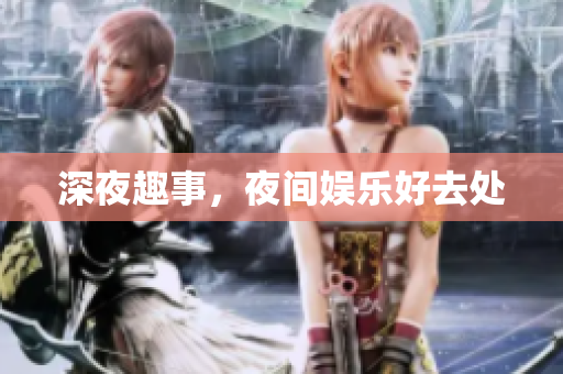 深夜趣事，夜间娱乐好去处