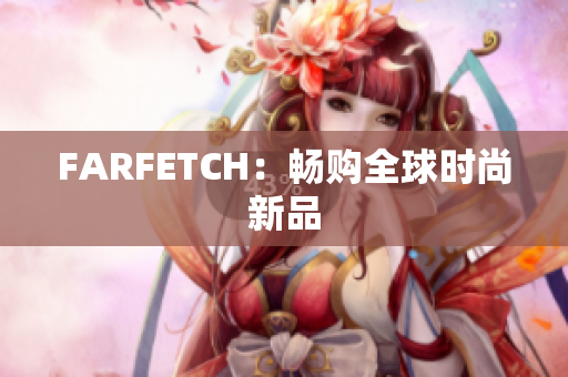 FARFETCH：畅购全球时尚新品