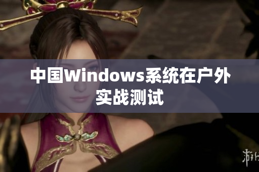 中国Windows系统在户外实战测试