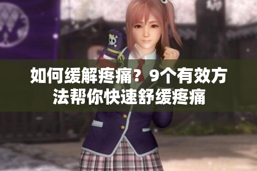 如何缓解疼痛？9个有效方法帮你快速舒缓疼痛