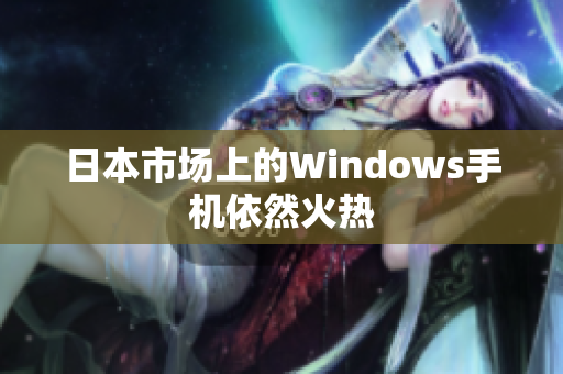 日本市场上的Windows手机依然火热