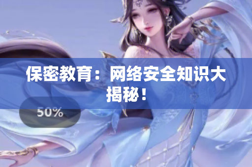 保密教育：网络安全知识大揭秘！