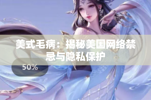 美式毛病：揭秘美国网络禁忌与隐私保护
