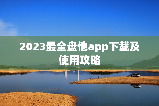 2023最全盘他app下载及使用攻略