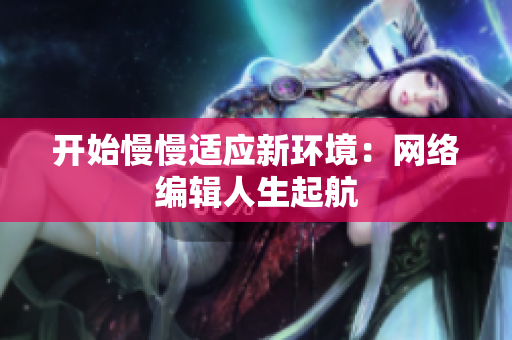 开始慢慢适应新环境：网络编辑人生起航