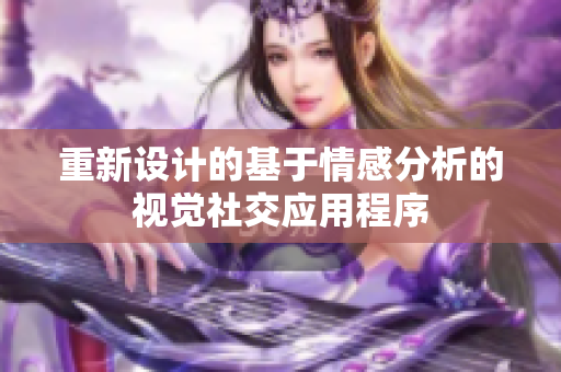 重新设计的基于情感分析的视觉社交应用程序