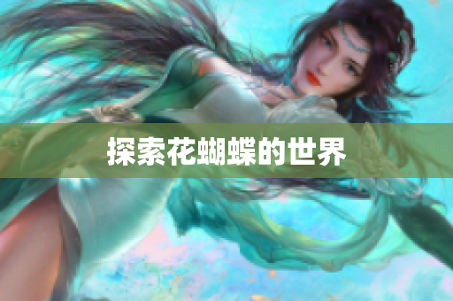 探索花蝴蝶的世界