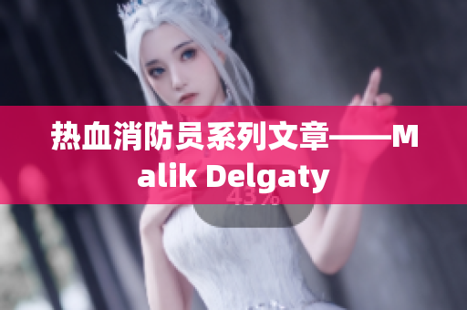热血消防员系列文章——Malik Delgaty