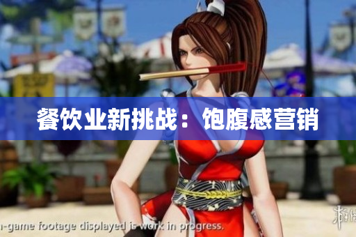 餐饮业新挑战：饱腹感营销