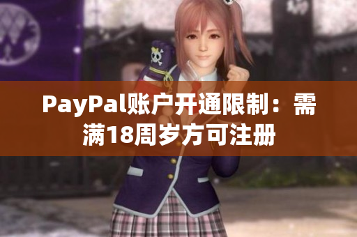 PayPal账户开通限制：需满18周岁方可注册
