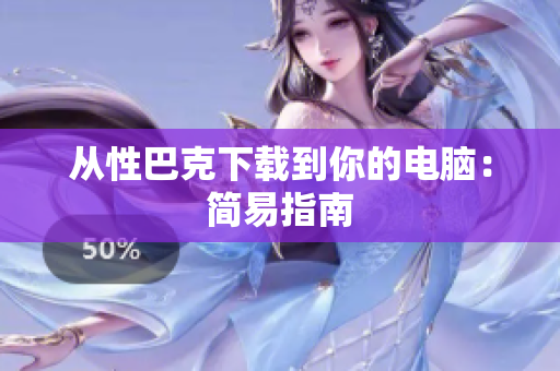从性巴克下载到你的电脑：简易指南
