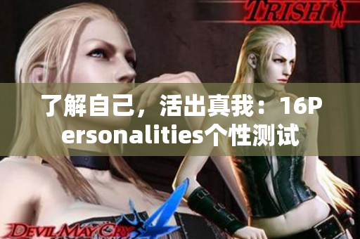 了解自己，活出真我：16Personalities个性测试