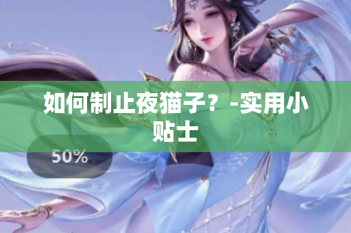 如何制止夜猫子？-实用小贴士