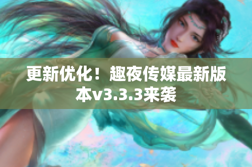 更新优化！趣夜传媒最新版本v3.3.3来袭