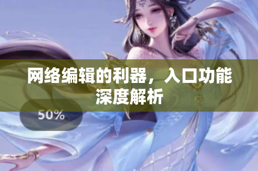 网络编辑的利器，入口功能深度解析